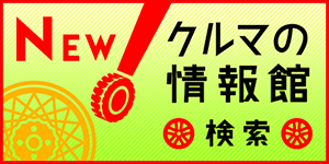 クルマの情報館検索