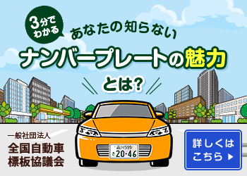 ナンバープレートの魅力