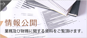 情報公開