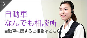 自動車なんでも相談所