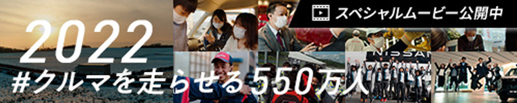 クルマを走らせる550万人