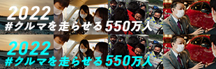 クルマを走らせる550万人