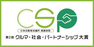 クルマ・社会・パートナーシップ大賞