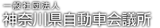 神奈川県自動車会議所